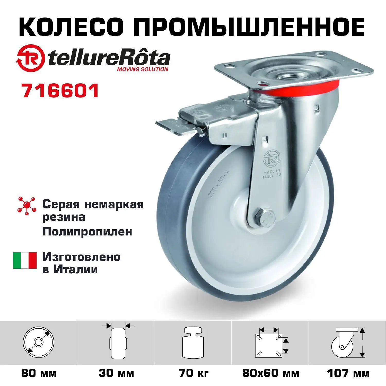 Колесо промышленное поворотное с тормозом (80 мм; 70 кг) Tellure Rota, термопластичная серая резина, полипропилен